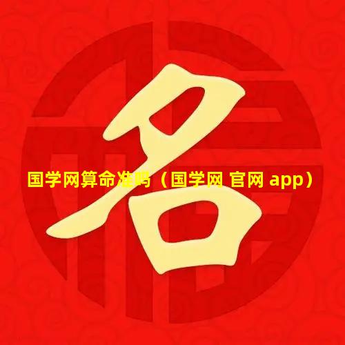 国学网算命准吗（国学网 官网 app）